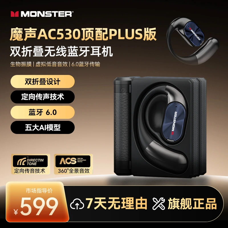 MONSTER/魔声AC530plus版无线蓝牙6.0大喇叭耳挂式AI智能翻译耳机