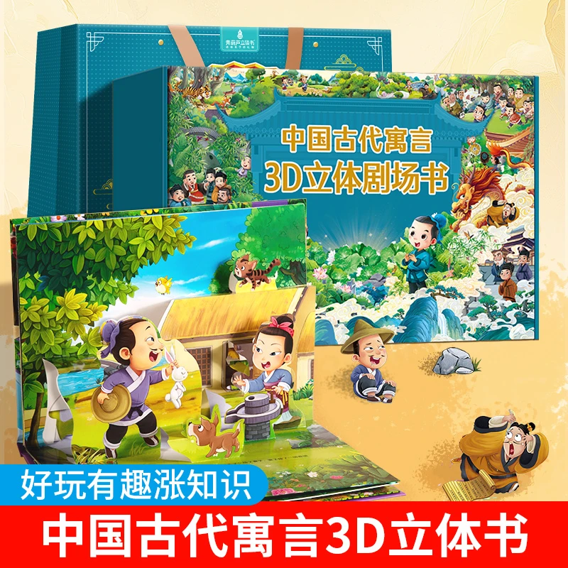 青葫芦立体书【送给孩子的礼物】古代寓言故事立体剧场书礼盒装绘本