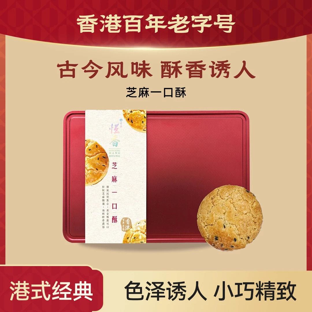 香港百年老字号恒香芝麻一口酥234g/盒 芝麻味小包装节日礼品