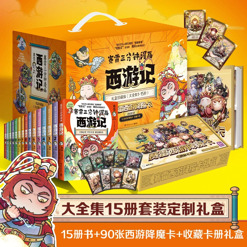【当当】赛雷三分钟漫画西游记1-15全15册（专为新生代读者