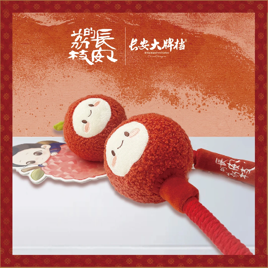 长安大牌档&长安的荔枝 官方联名周边 妃子笑养生锤