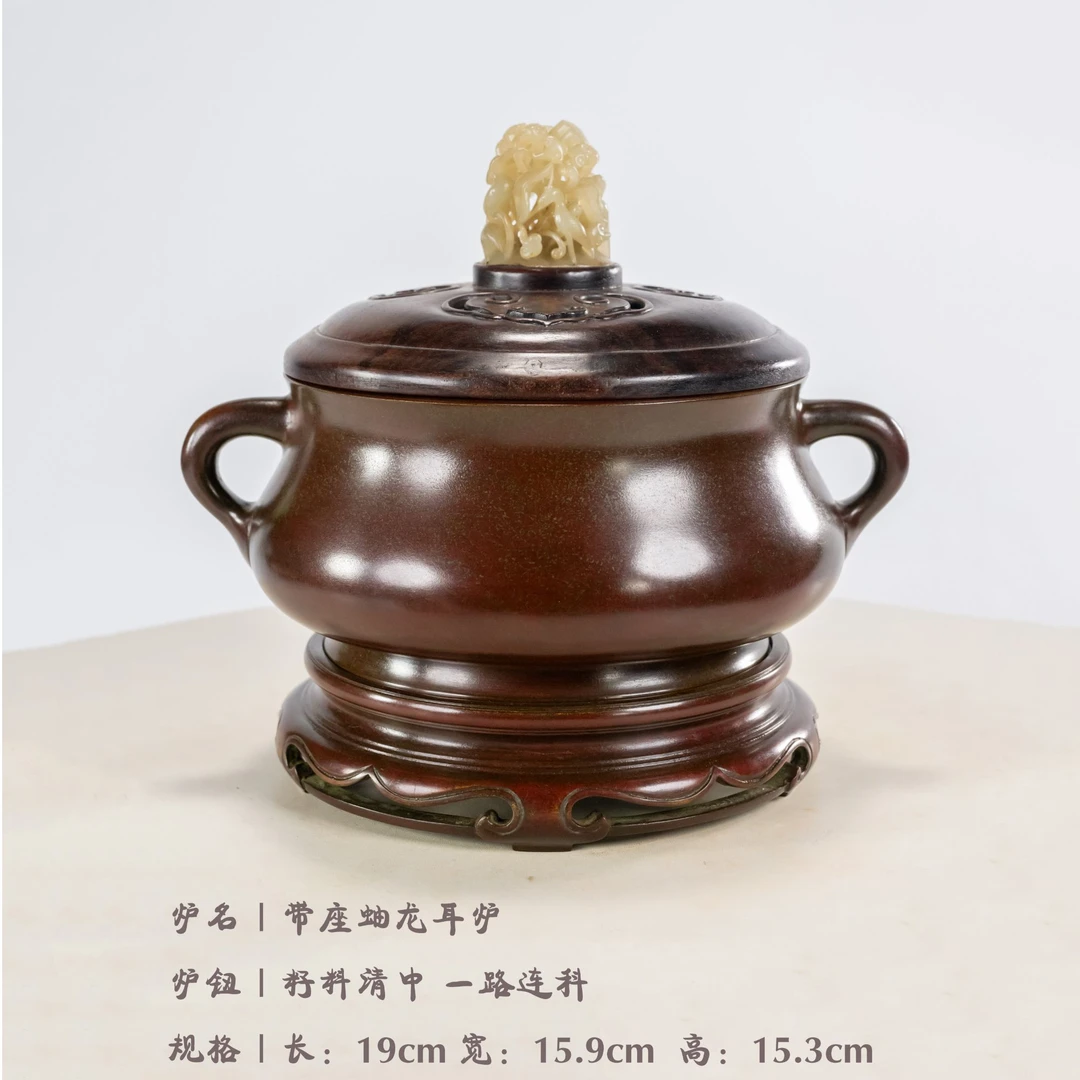 陈巧生制带座蚰龙耳熏炉（孤品）
