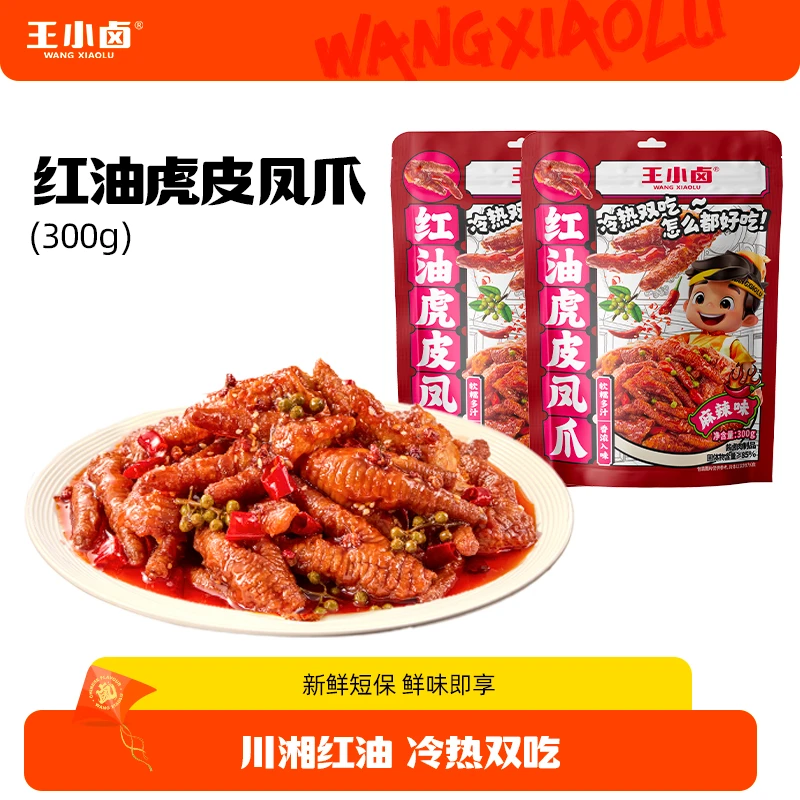 王小卤冷吃红油麻辣虎皮凤爪鸡爪卤味即食出游美味休闲解馋零食K