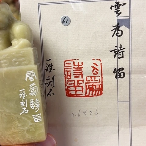 青田石印石篆刻作品