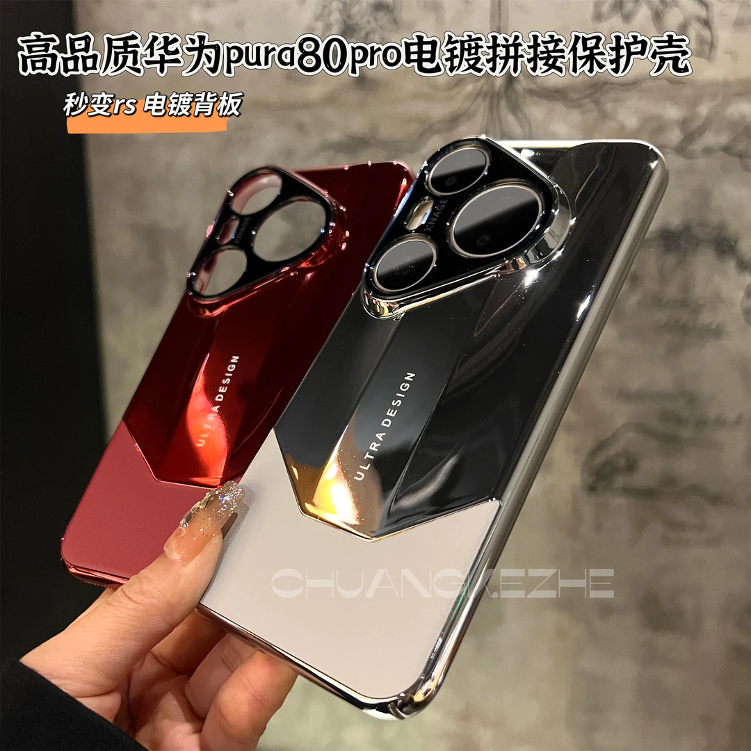 创壳者适用华为Pura80Pro+商务亮面拼接P80Ultra非凡大师手机壳80
