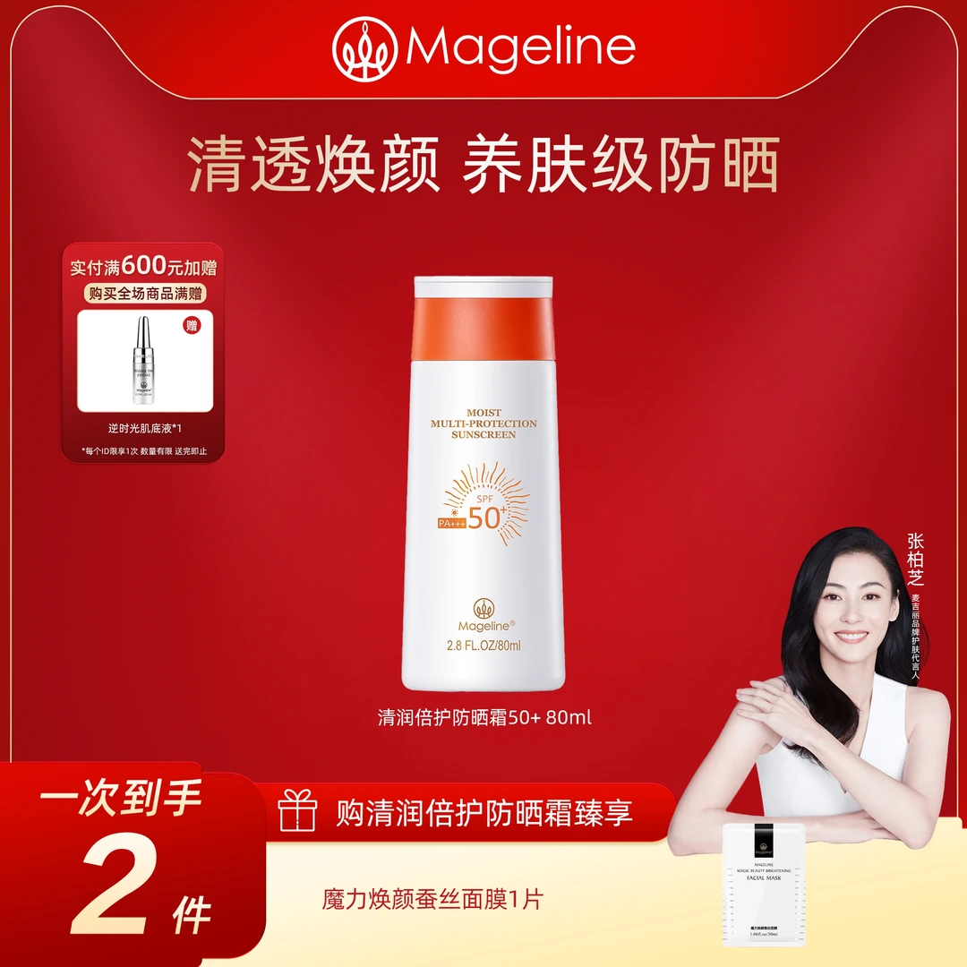 麦吉丽清润倍护防晒霜SPF50+防紫外线开车海边正品