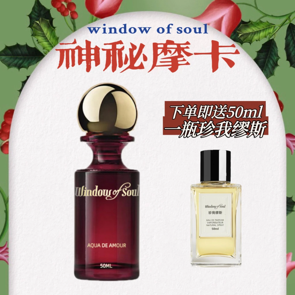 【神秘摩卡专属】性感女神浓香持久女士香水  WINDOW OF SOUL