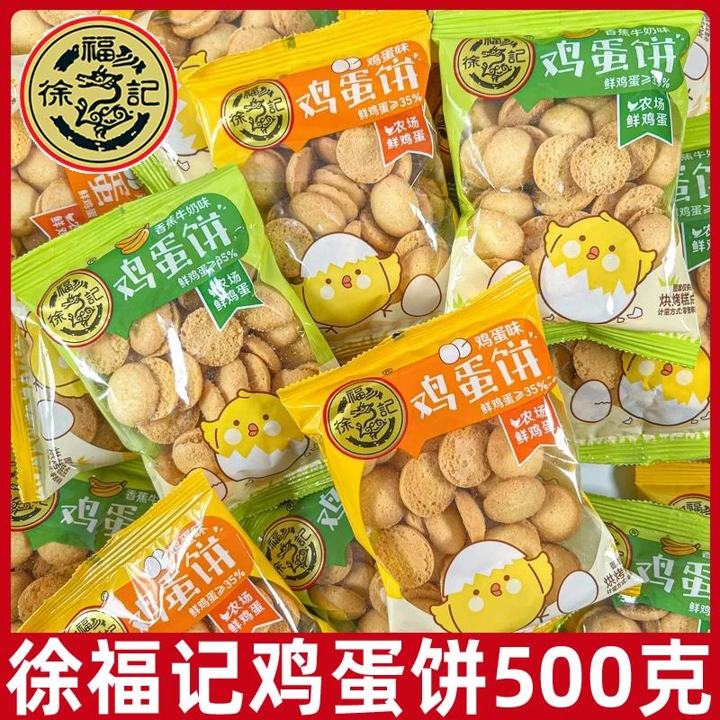 徐福记鸡蛋饼饼干牛奶味鸡蛋仔饼办公室零食小圆饼