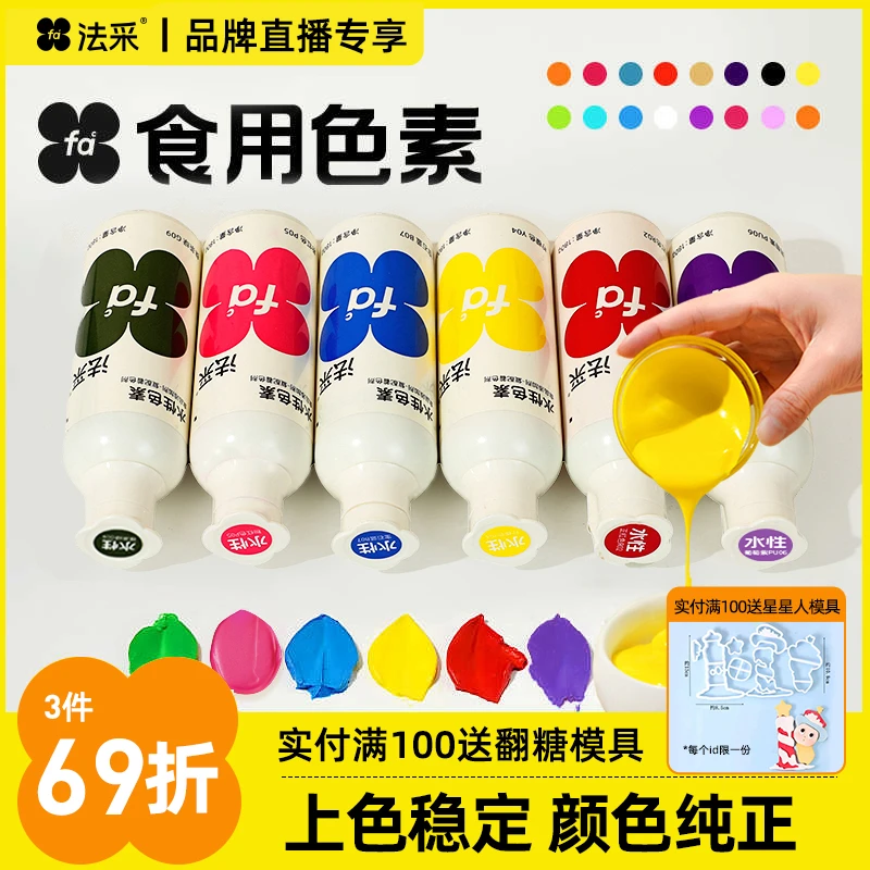 【品牌专场】法采水性奶油色素烘焙专用食用180g节日装扮用品