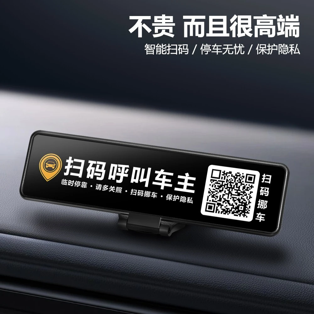 临时停车电话号码牌手机扫码二维码挪车创意移车汽车摆件内饰用品