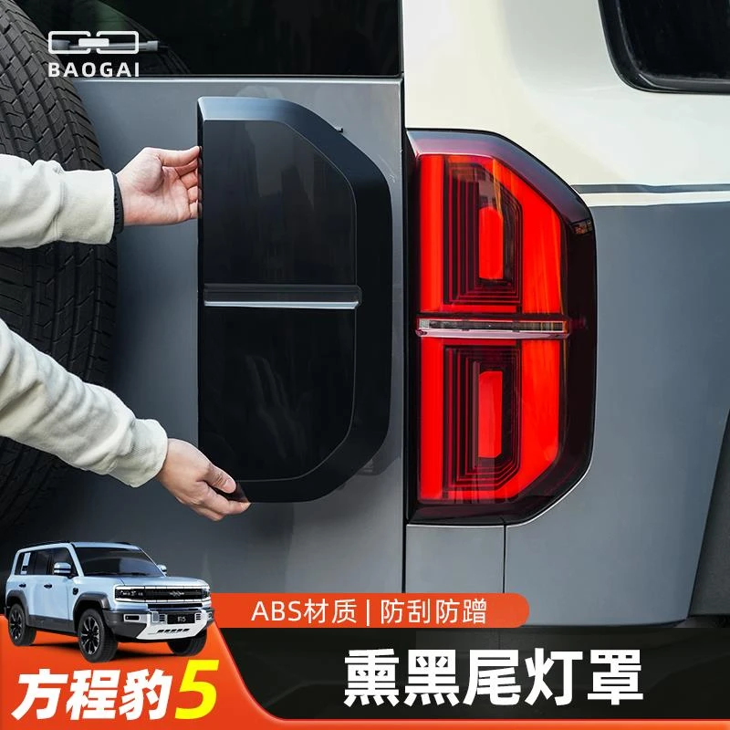 适用方程豹5专用熏黑尾灯罩后尾灯保护框装饰罩豹五黑武士改装件