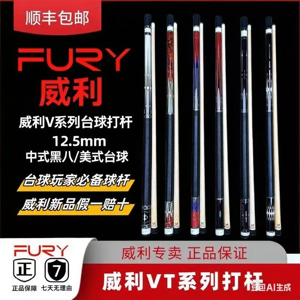 FURY威利VT系列台球杆中式黑八美式九球专用台球杆多种款式可挑选
