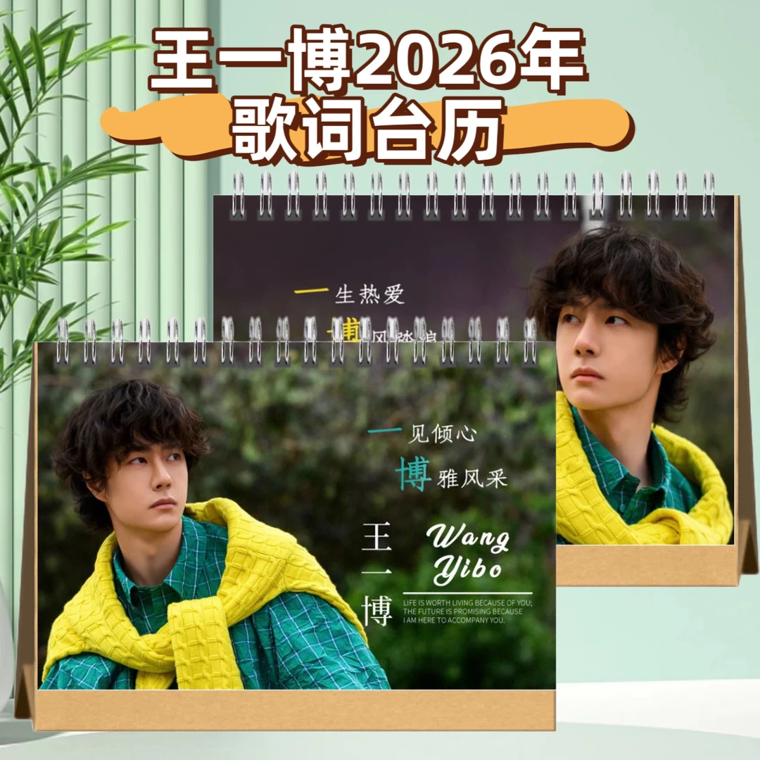 王一博2026年语录歌词台历
