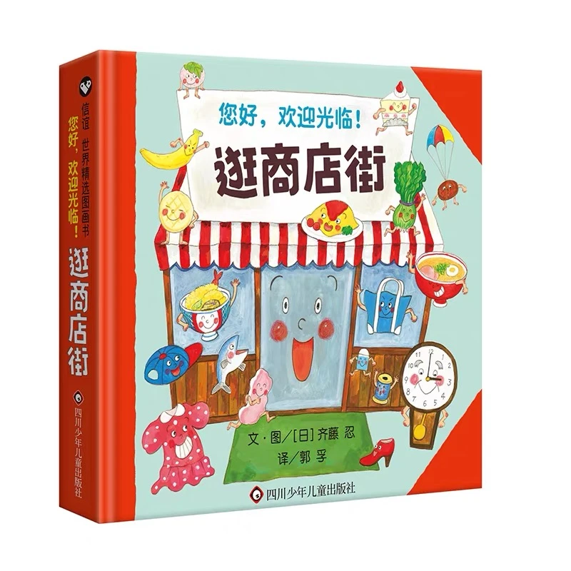 逛商店街精装硬壳儿童绘本2 - 6岁早教启蒙图画游戏读物