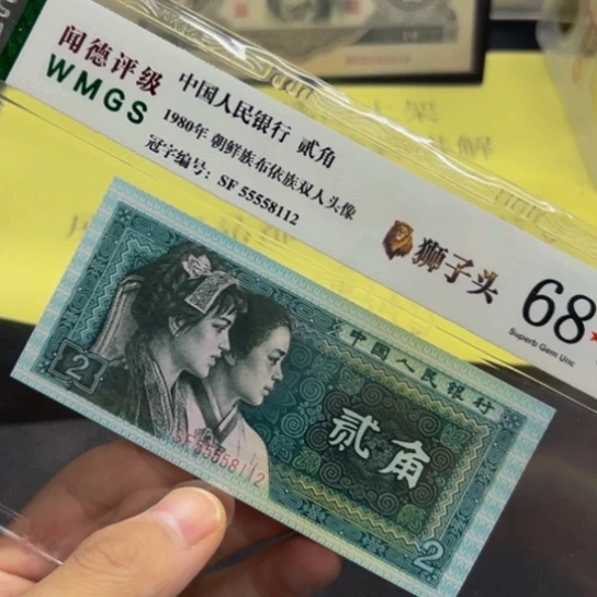80年2角狮子头无47评级纸币