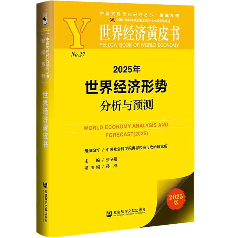 2025年世界经济形势分析与预测  作者：张宇燕 主编 孙杰 副主编
