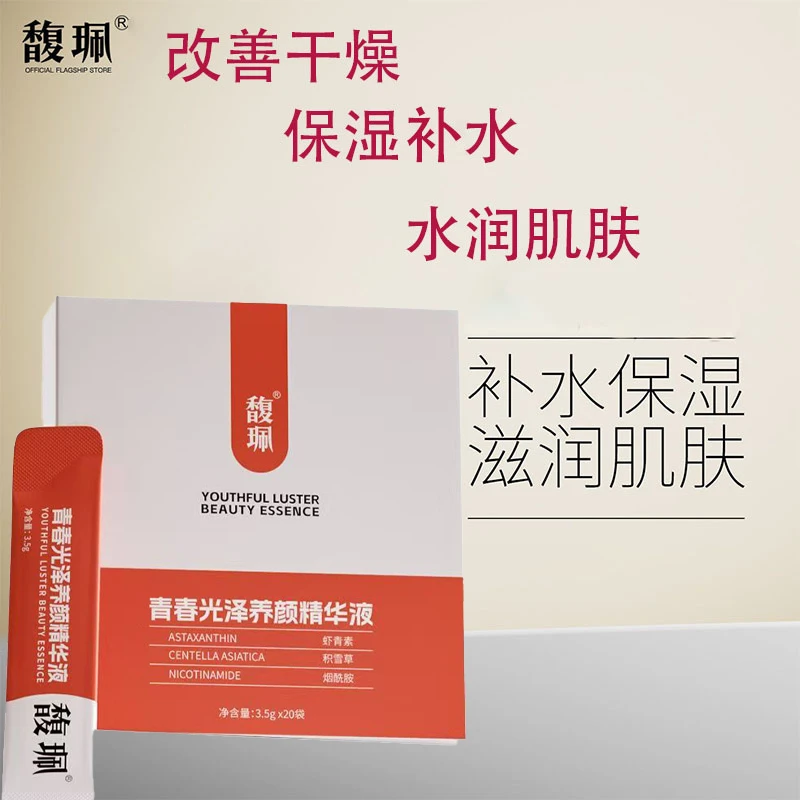 馥珮青春光泽养颜精华液面部精华改善肤色脸部护理补水保湿滋润