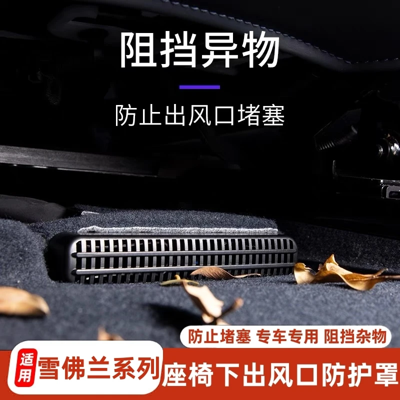 雪佛兰探界者沃兰多星迈罗迈锐宝XL科鲁兹座椅下空调出风口防堵罩