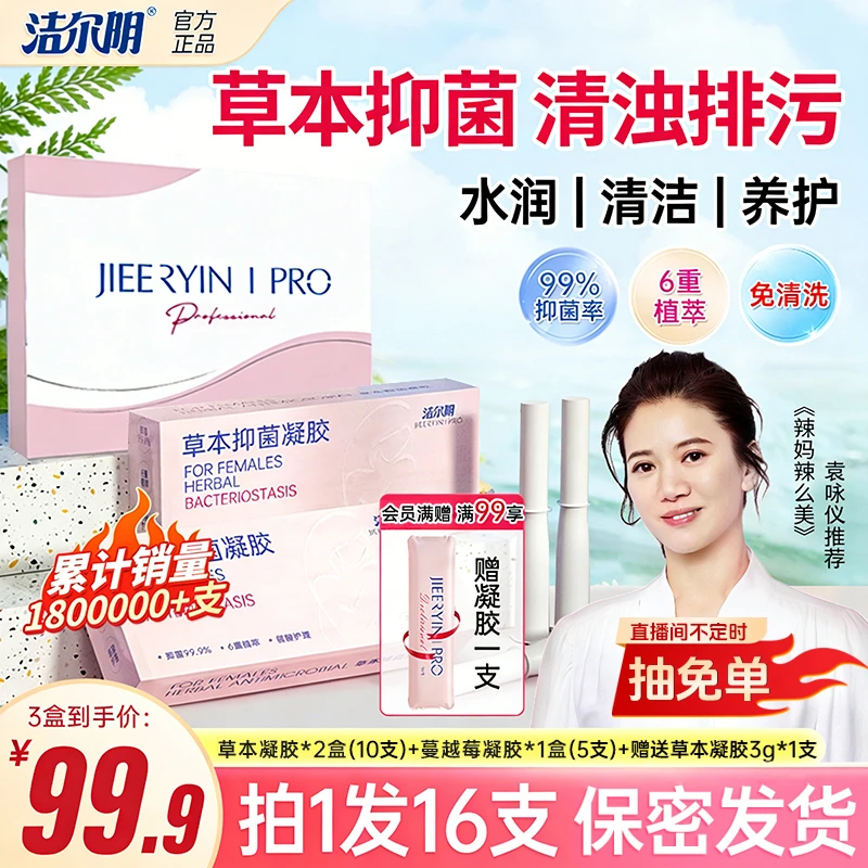 【抑菌安心棒】洁尔阴草本抑菌凝胶私密洗护祛味止痒滋养清爽便携式