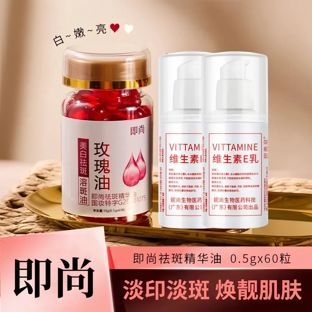 【组合装】 即尚美白淡斑精华液油玫瑰油提亮保湿维生素E乳