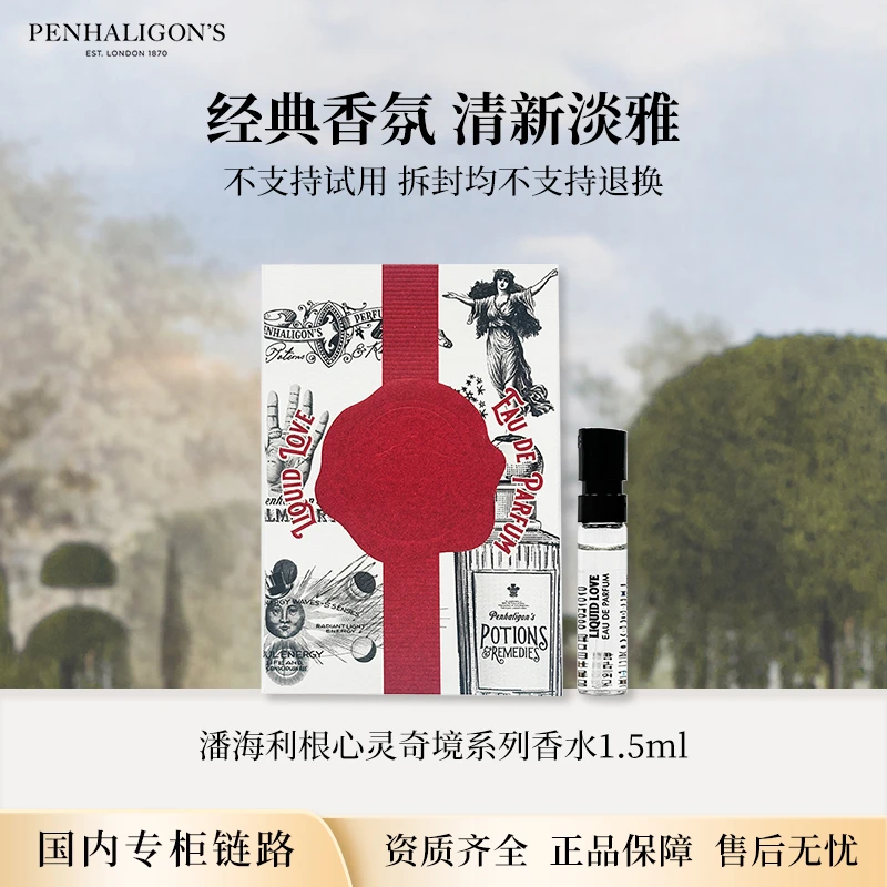 潘海利根心灵奇境系列香水小样1.5ml 静谧檀木/炽烈玫瑰/无畏香草