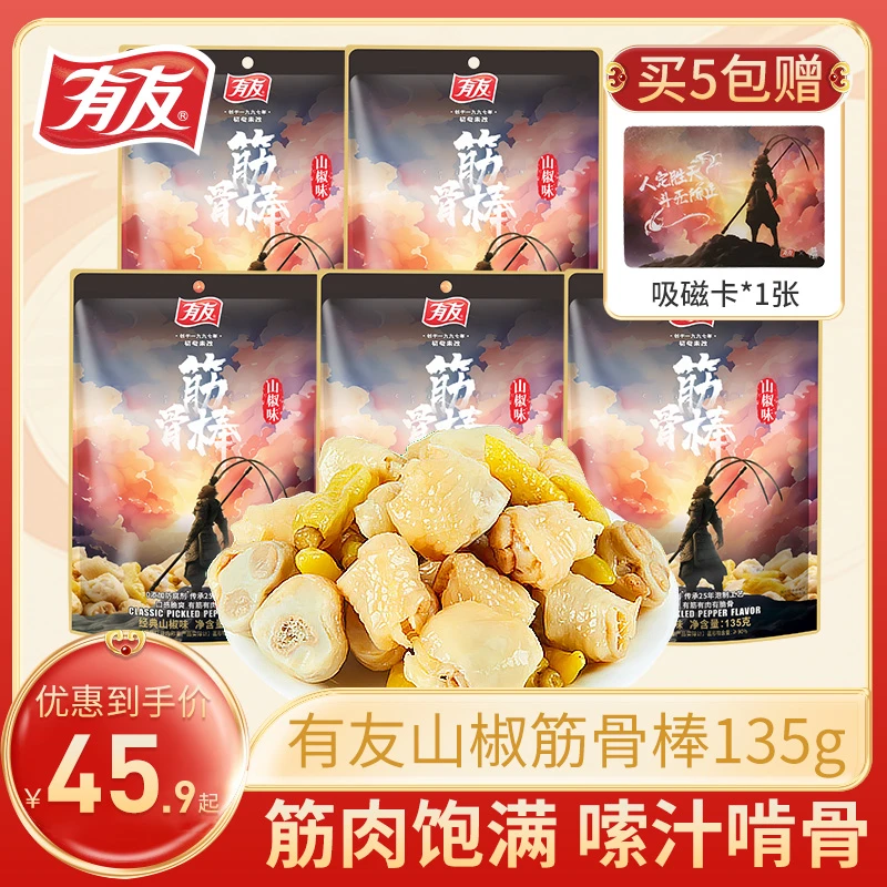 有友 山椒味筋骨棒独立包装鸡爪泡凤爪开袋即食休闲追剧零食135g