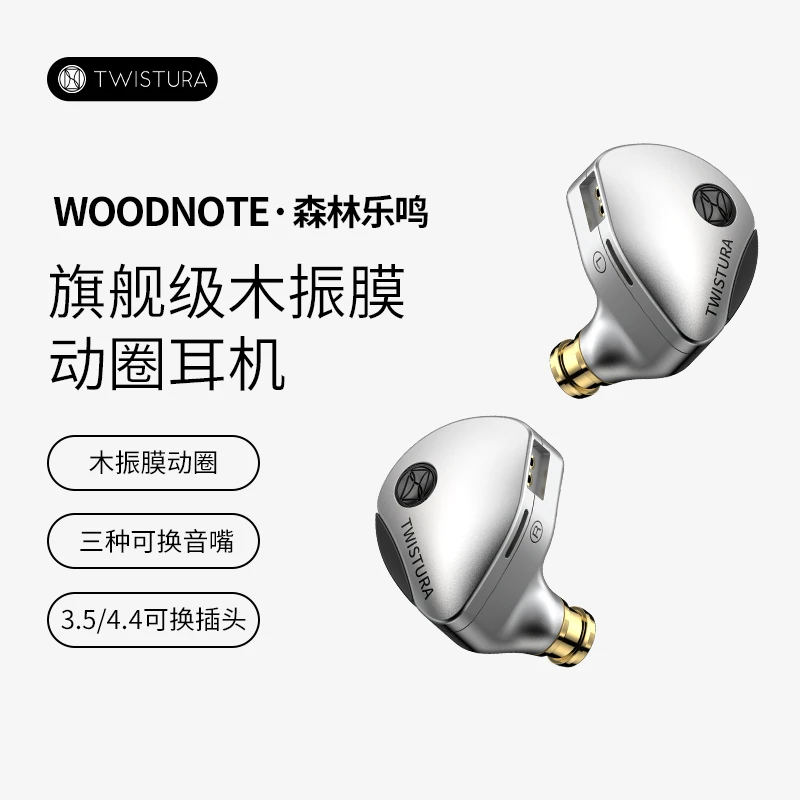 【靖哥专属】Twistura逆转未来森林乐鸣Woodnote木振膜HiFi有线耳机