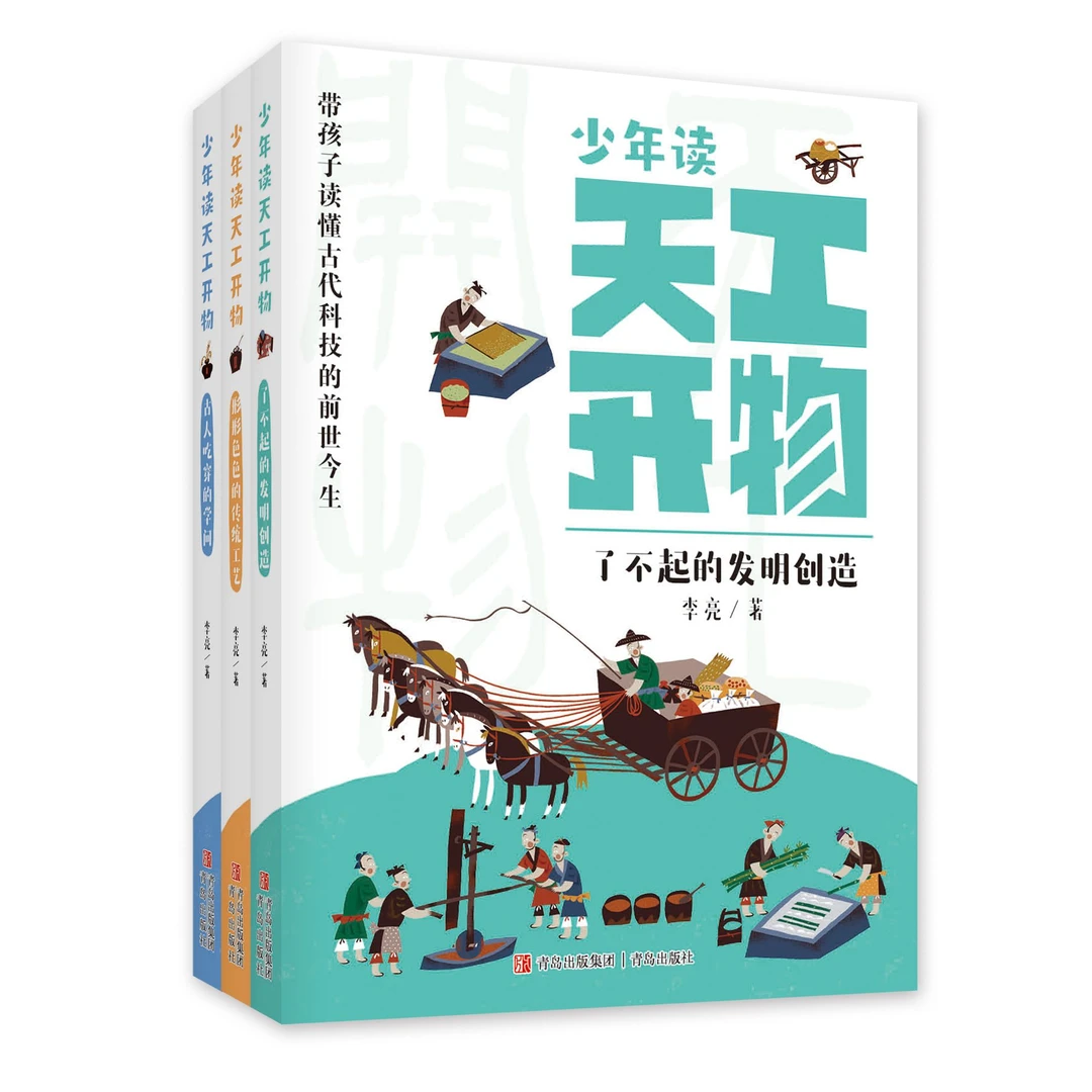 【青岛出版社】少年读天工开物（全3册）
