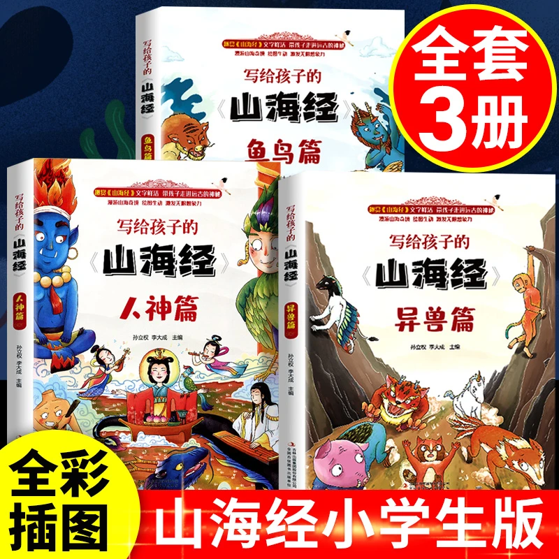 正版全集全套山海经儿童版 小学生 课外阅读原著青少年版学生版