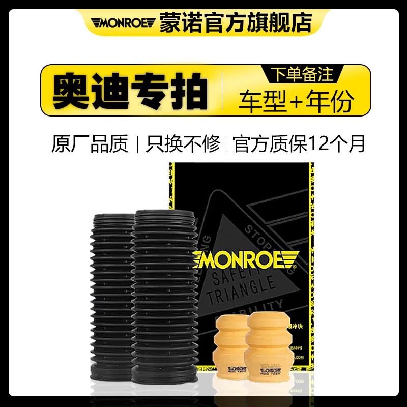 MONROE/蒙诺蒙诺奥迪系汽车减震器原装避震防尘罩缓冲胶对装