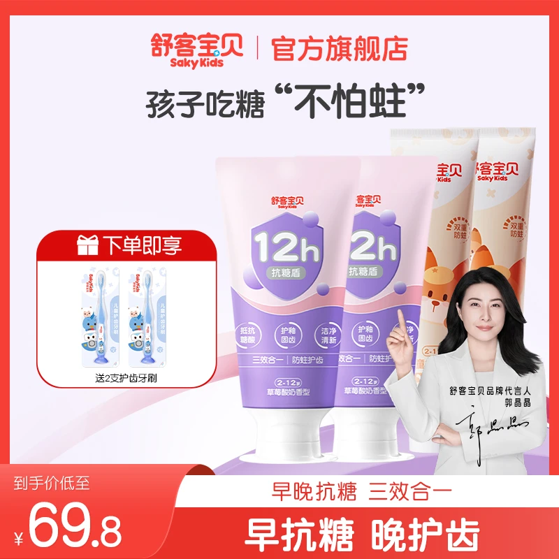 【新品抗糖盾】舒客宝贝抗糖防蛀护齿三合一含氟儿童牙膏不辣舒克a