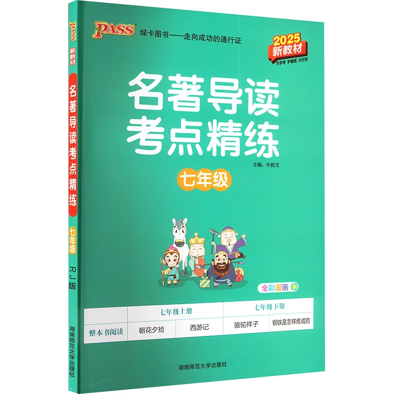 【文轩】名著导读考点精练 七年级 RJ版 新教材 2025