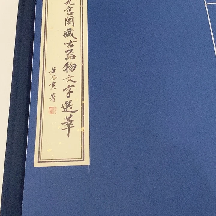 拓片用纸其他古文字拓片五十品