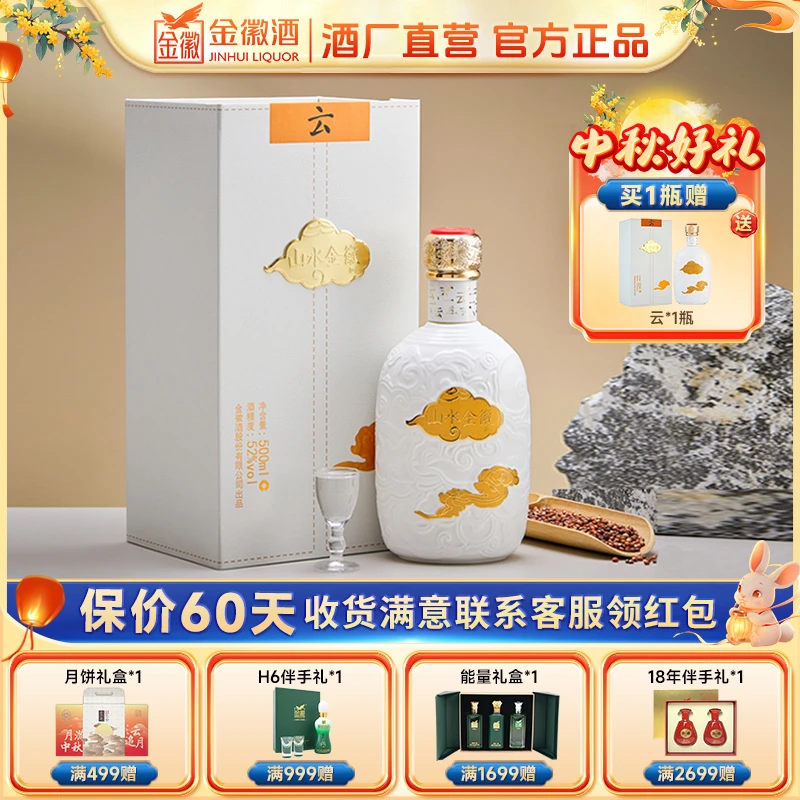 金徽【买1送1】山水金徽-云 52度浓香型优级白酒52度500ml*1瓶