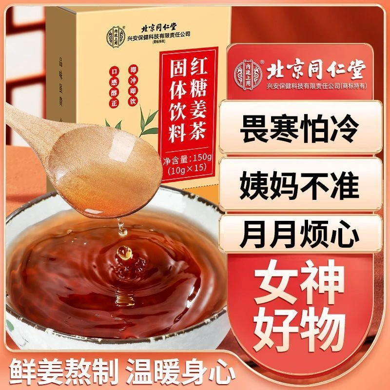 红糖姜茶经期常备女神好物夏日冲饮草本养生茶北京同仁堂真材实料
