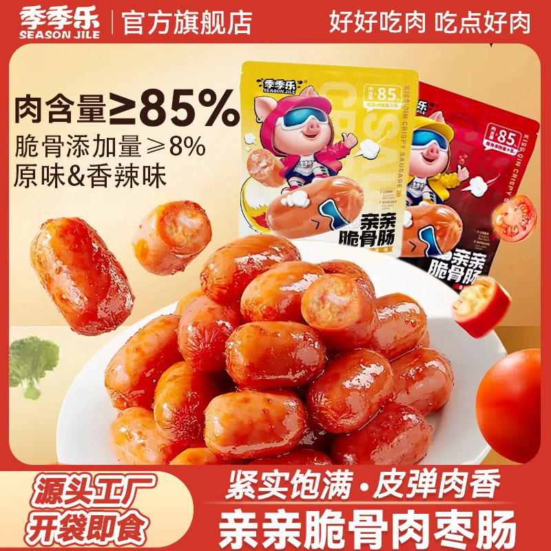 【到手40根】季季乐亲亲脆骨肠肉枣脆皮肠鸡肉肠小香肠追剧解馋零食