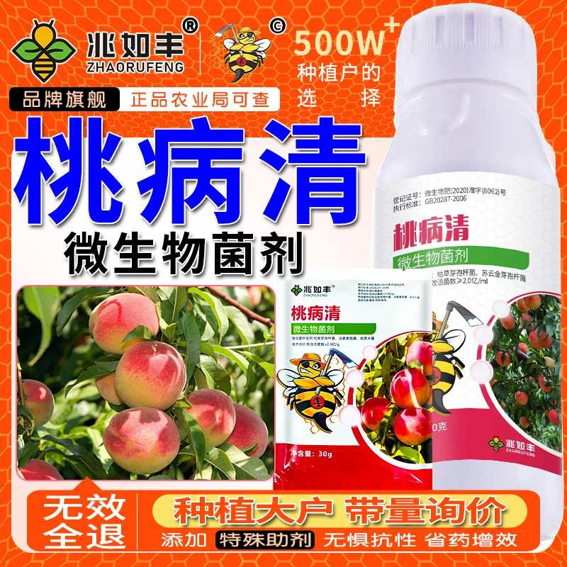 兆如丰桃树病菌清促芽防冻提质增产膨大修复预防坏果微生物菌剂