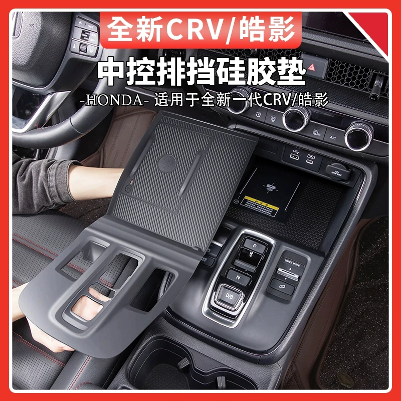 适用于23-25款本田CRV/皓影中控排挡面板硅胶垫车内装饰汽车用品