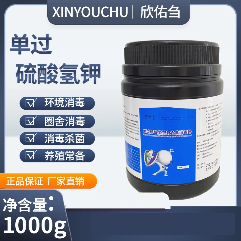 (欣佑刍)单过硫酸氢钾复合盐消毒粉通用养殖场