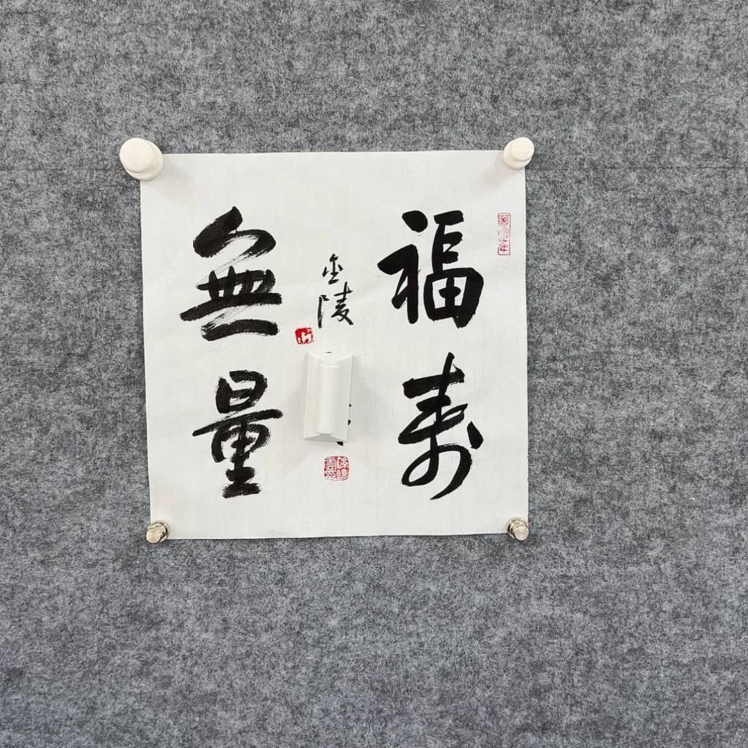 书画艺术作品1111