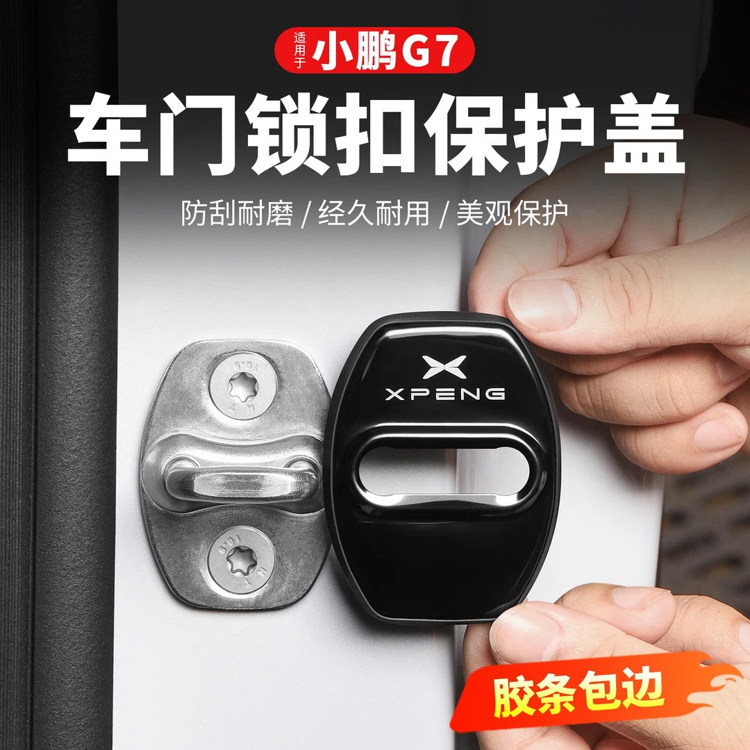 小鹏G7不锈钢门锁扣盖保护套防锈防护减震垫车内饰用品汽车配件