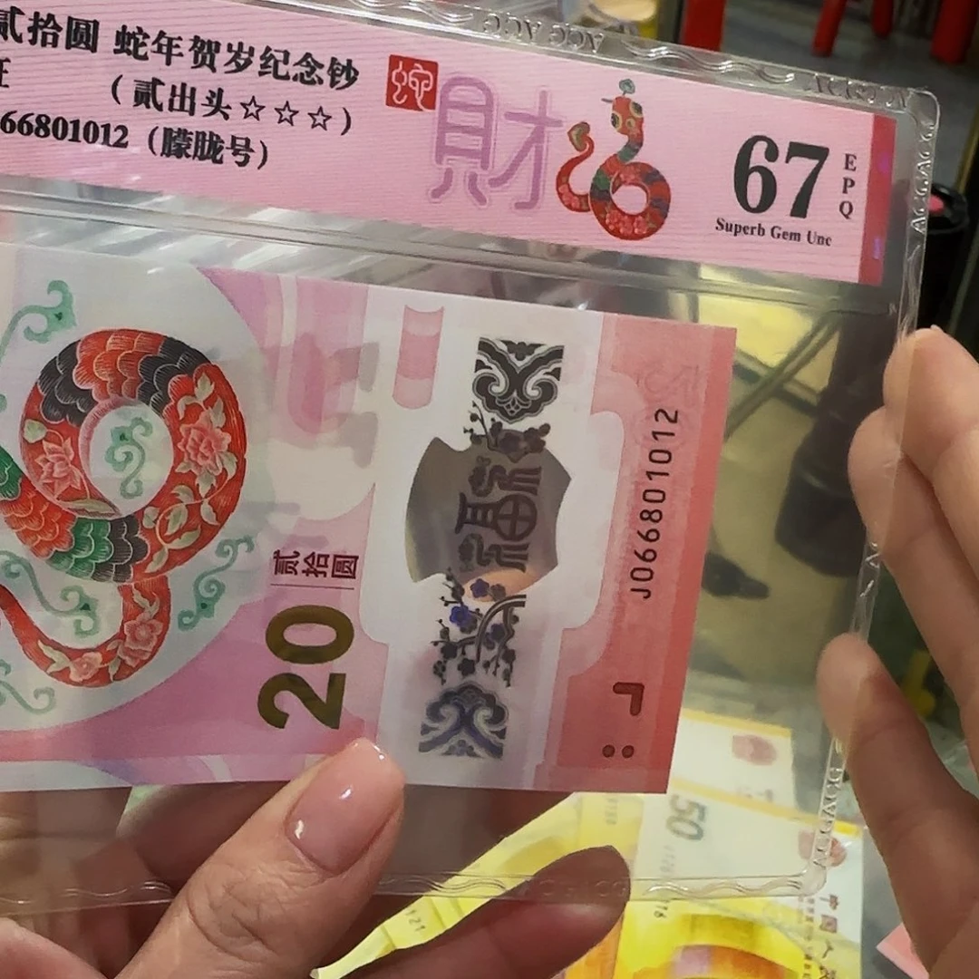 蛇钞爱藏评级朦胧号801012