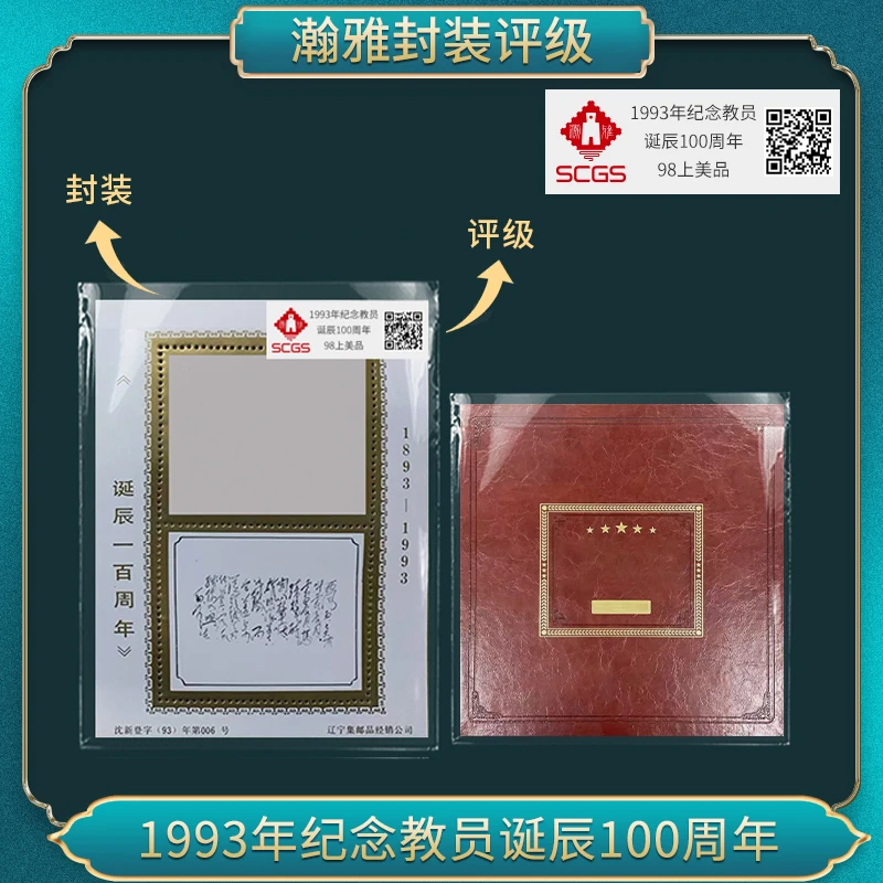 1993年纪念教员诞辰100周年（盛世）邮票 瀚雅评级 上美品98