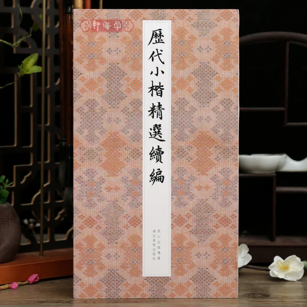 学海轩共32帖历代小楷选续编钟繇调元表王羲之霜寒帖颜真卿小字麻