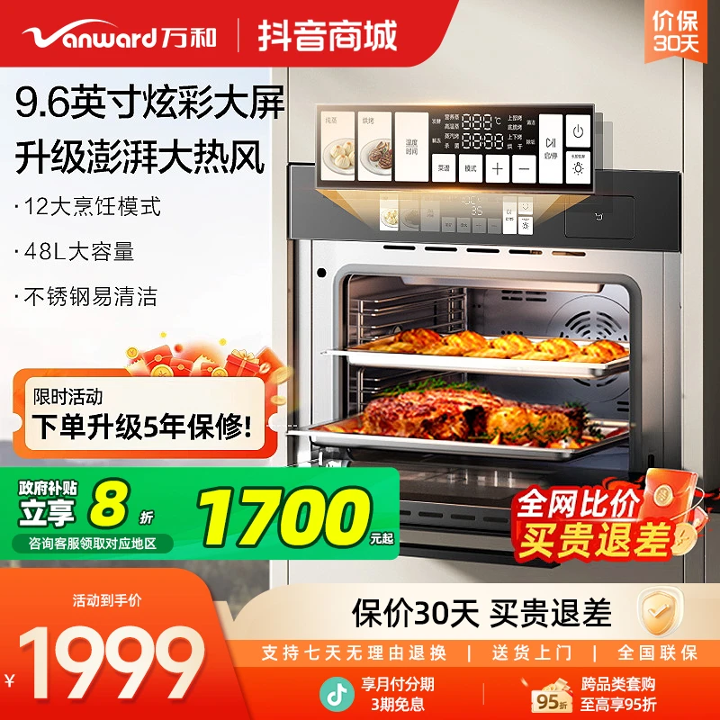 【政府补贴】万和电蒸烤箱嵌入式烹饪家专业鲜蒸烤48L食品级M1