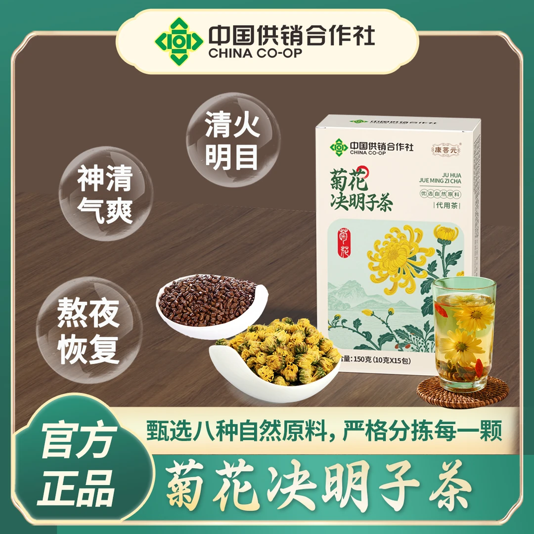 康菩元菊花枸杞决明子茶蒲公英金银花橘皮栀子桑叶养生茶