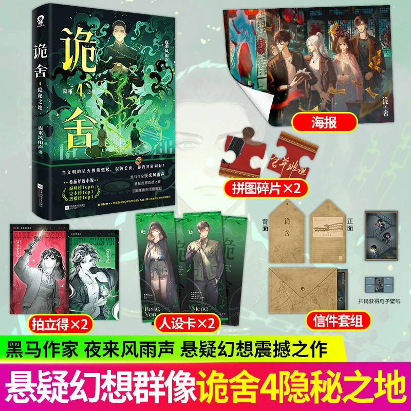 S印特签 诡舍4 隐秘之地 夜来风雨声著 番茄悬疑冒险幻想小说书