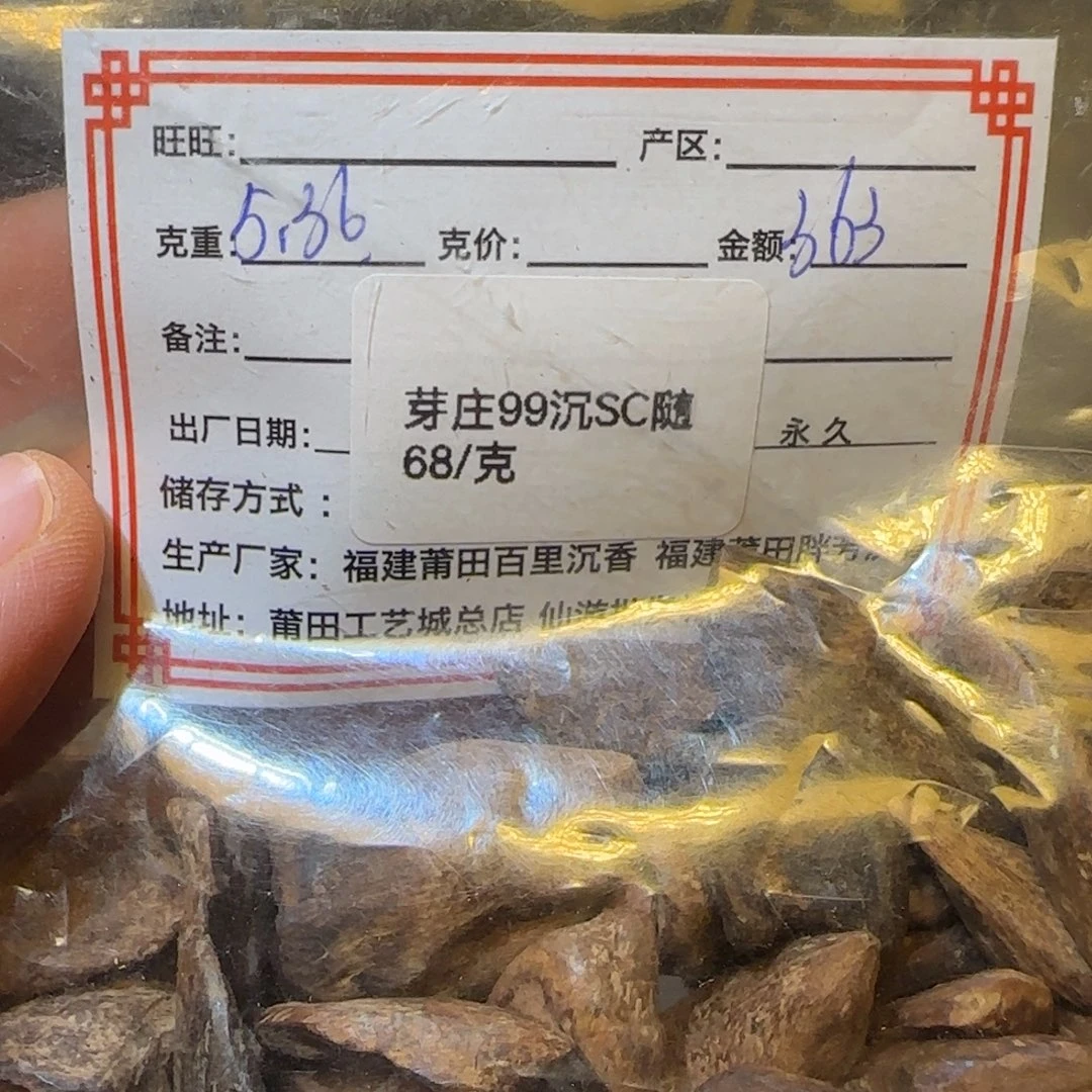 沉香碎屑沉香芽庄99沉sc随5.36克