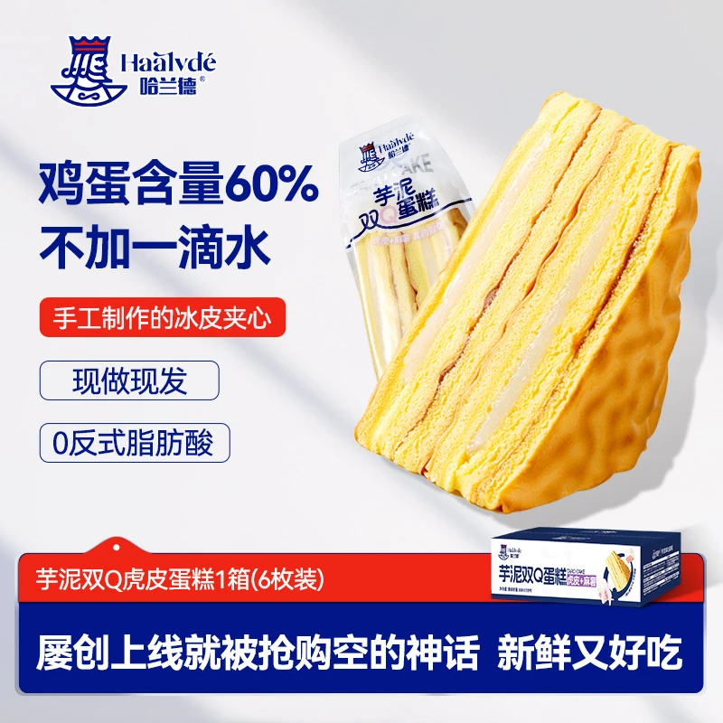 【新品】哈兰德芋泥双Q蛋糕面包软糯Q弹美味健康营养三明治早餐面包