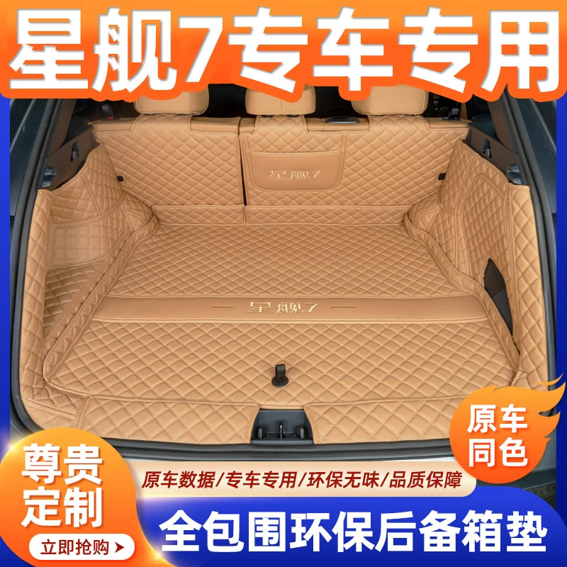 适用于吉利银河星舰7后备箱垫全包围emi尾箱垫专用改装装饰用品